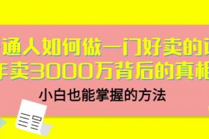 当猩品牌合伙人·普通人如何做一门好卖的课：年卖3000万背后的真相，小白也能掌握的方法！