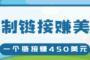 复制链接赚美元，一个链接可赚450+，利用链接点击即可赚钱的项目【视频教程】