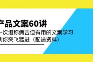 产品文案60讲：一次堪称痛苦但有用的文案学习助你突飞猛进（配送资料）