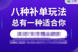 数据蛇·2023年最新淘宝补单训练营，八种补单总有一种适合你