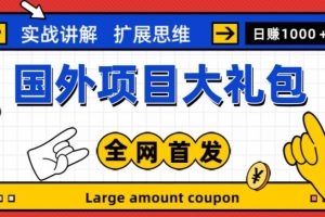 最新国外项目大礼包，包涵十几种国外撸美金项目，新手和小白们闭眼冲就可以了【项目实战教程＋项目网址】