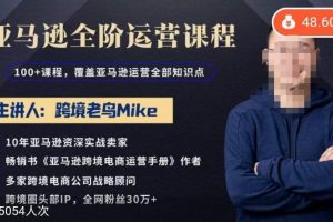 跨境老鸟Mike·亚马逊跨境电商全阶运营系列课程，带给你丰富全面的亚马逊运营知识体系