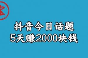 宝哥·风向标发现金矿，抖音今日话题玩法，5天赚2000块钱【拆解】