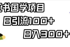 小红书国学项目，轻松引流100+，日入300+【揭秘】