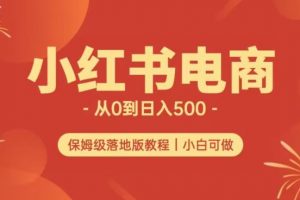 小红书无货源实测从0到日入500+长期项目可多店【揭秘】