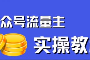 公众号流量主项目，简单搬运，一篇文章收益2000+