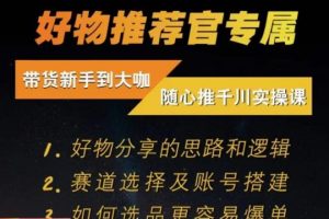 随心推千川带货实操进阶课，​好物分享的思路和逻辑，赛道选择及账号搭建