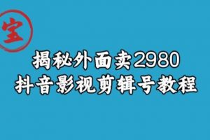 宝哥揭秘外面卖2980元抖音影视剪辑号教程