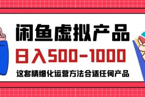 闲鱼虚拟产品变现日入500-1000+，合适普通人的小众赛道【揭秘】