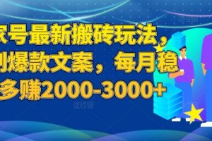 百家号最新搬砖玩法，复制爆款文案，每月稳定多赚2000-3000+【揭秘】