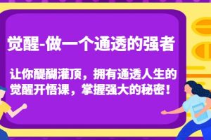 觉醒-做一个通透的强者，让你醍醐灌顶，拥有通透人生的觉醒开悟课，掌握强大的秘密！