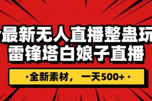 抖音目前最火的整蛊直播无人玩法，雷峰塔白娘子直播，全网独家素材+搭建教程，日入500+