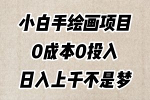 小白手绘画项目，简单无脑，0成本0投入，日入上千不是梦【揭秘】