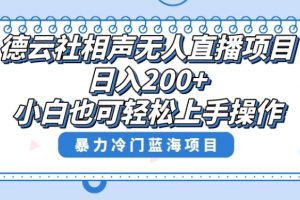 单号日入200+，超级风口项目，德云社相声无人直播，教你详细操作赚收益