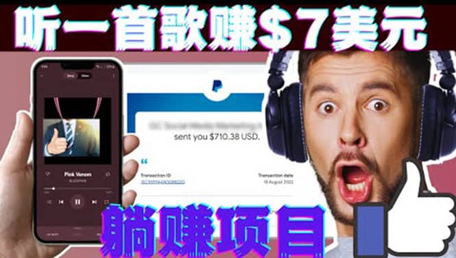 听音乐赚钱项目：只需听一首歌就赚7美元，一天轻松赚$700美元插图