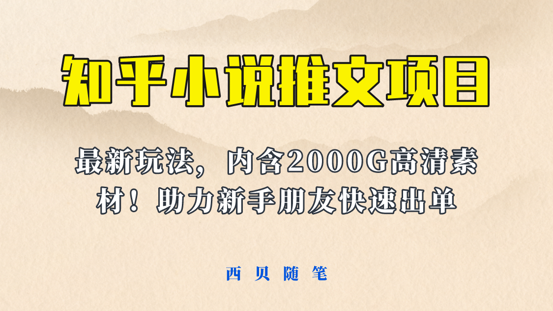 最近外面卖980的小说推文变现项目：新玩法更新，更加完善，内含2500G素材插图