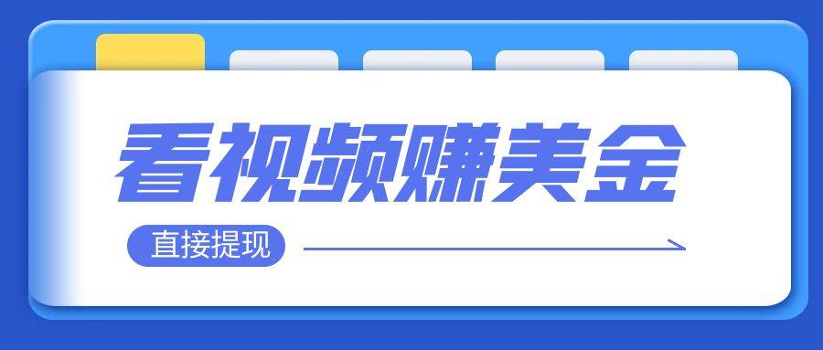 看视频就能躺赚美金  只需要挂机 轻松赚取100到200美刀  可以直接提现！