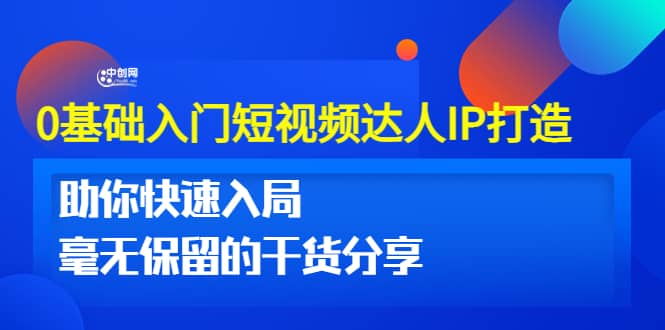 0基础入门短视频达人IP打造：助你快速入局 毫无保留的干货分享(10节视频课)插图