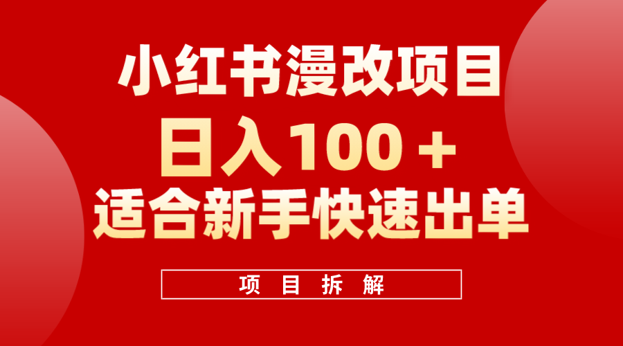 小红书风口项目日入 100+，小红书漫改头像项目，适合新手操作