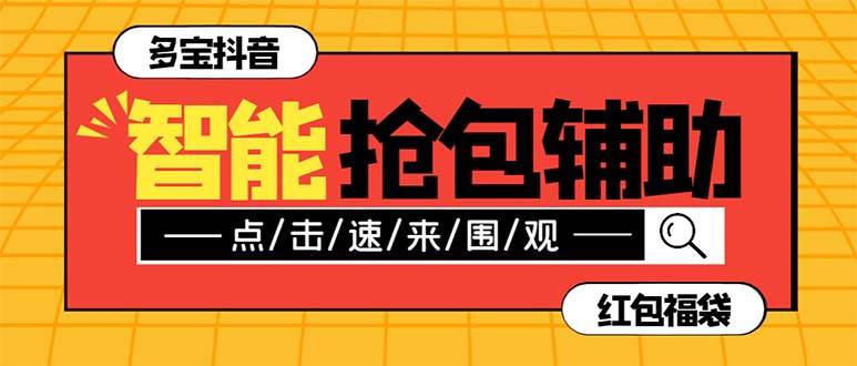 外面收费1288多宝抖AI智能抖音抢红包福袋脚本，防风控单机一天10+【智能脚本+使用教程】