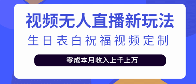 短视频无人直播新玩法，生日表白祝福视频定制，一单利润10-20元【附模板】