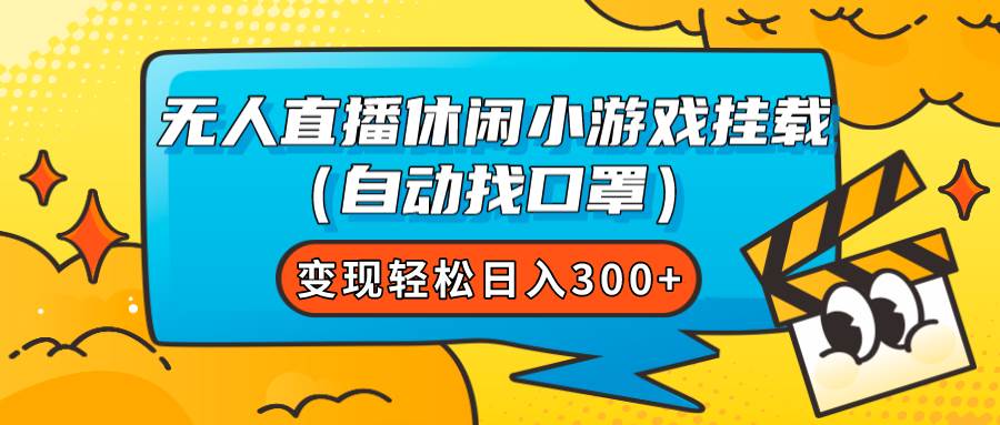 无人直播休闲小游戏挂载（自动找口罩）变现轻松日入300+插图