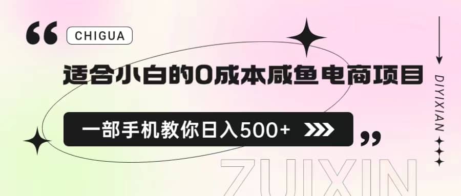 适合小白的0成本咸鱼电商项目，一部手机，教你如何日入500+的保姆级教程