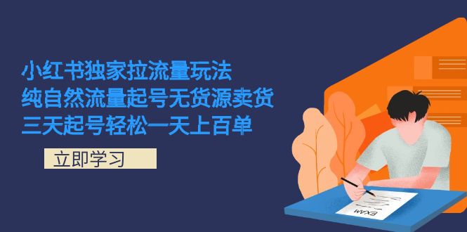 小红书独家拉流量玩法，纯自然流量起号无货源卖货 三天起号轻松一天上百单