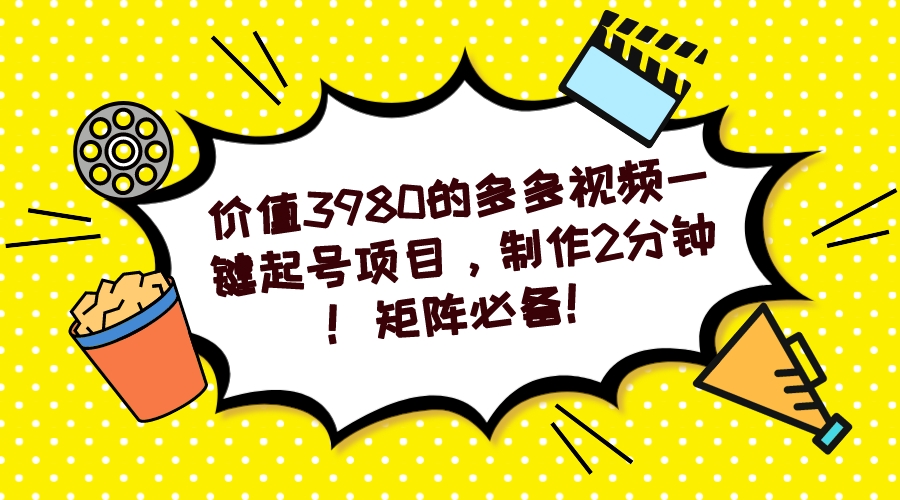 多多视频一键起号项目，制作2分钟！矩阵必备！