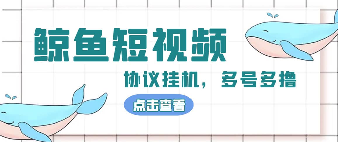 单号300+鲸鱼短视频协议挂机全网首发 多号无限做号独家项目打金(多号协议+教程)插图