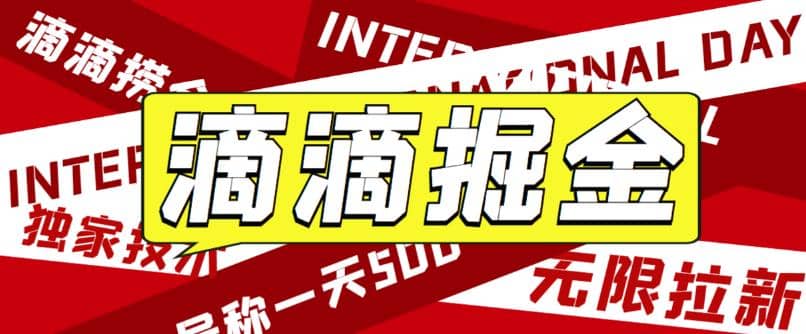 外面卖888很火的滴滴掘金项目 号称一天收益500+【详细文字步骤+教学视频】