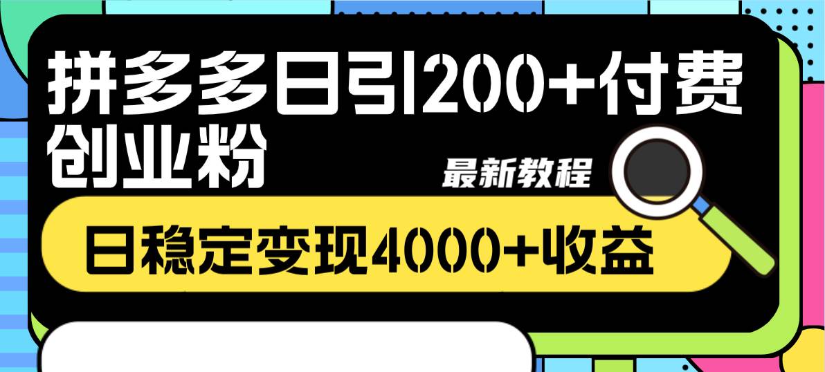 拼多多日引200+付费创业粉，日稳定变现4000+收益最新教程插图1