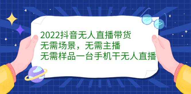 2022抖音无人直播带货，无需场景，无需主播，无需样品一台手机干无人直播