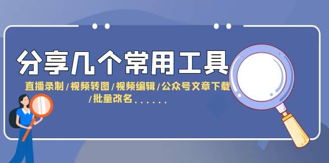 分享几个常用工具 直播录制/视频转图/视频编辑/公众号文章下载/改名……插图