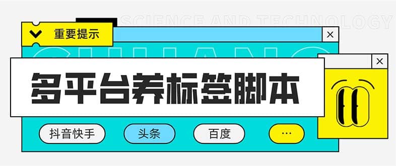 多平台养号养标签脚本，快速起号为你的账号打上标签【永久脚本+详细教程】插图