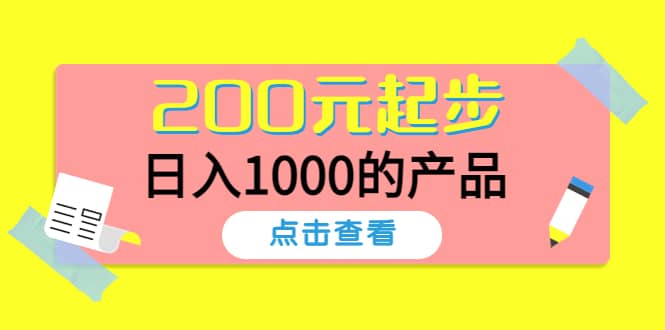 酷酷说钱，200元起步的产品（付费文章）