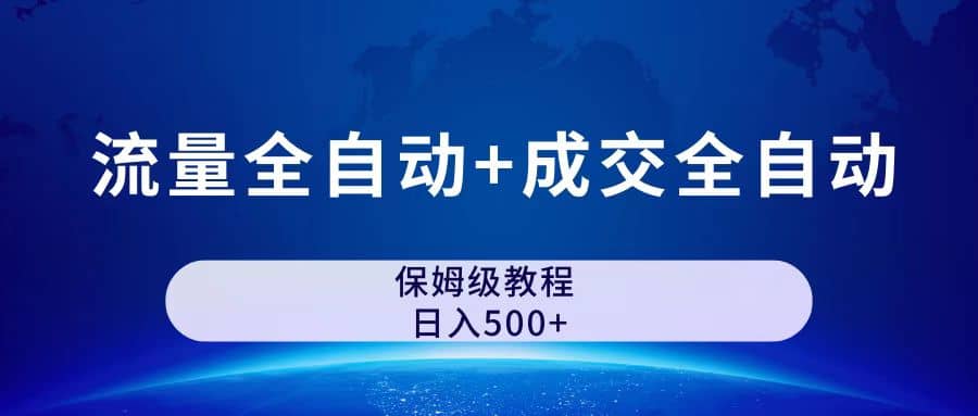 公众号付费文章，流量全自动+成交全自动保姆级傻瓜式玩法插图1