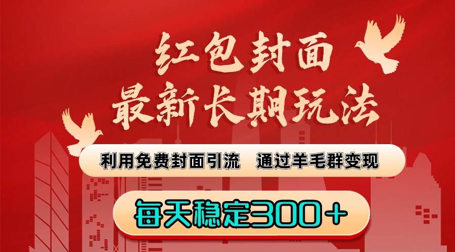 红包封面最新长期玩法：利用免费封面引流，通过羊毛群变现，每天稳定300＋