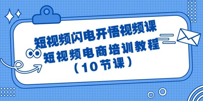 短视频-闪电开悟视频课：短视频电商培训教程（10节课）