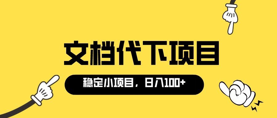 适合新手操作的付费文档代下项目，长期稳定，0成本日赚100＋（软件+教程）插图