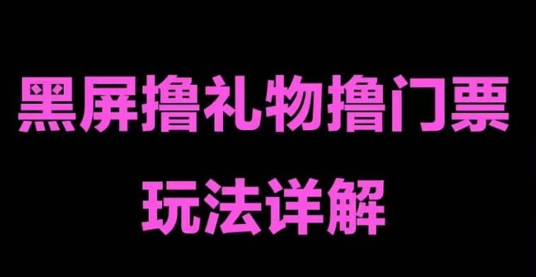 抖音黑屏撸门票撸礼物玩法 单手机即可操作 直播号就可以玩 一天三到四位数插图