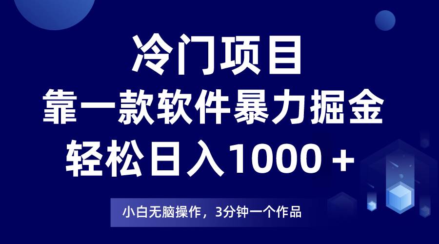 冷门项目靠一款软件，暴力掘金日入1000＋，小白轻松上手