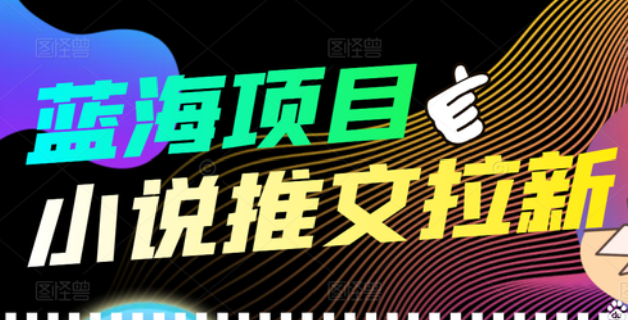 【高端精品】外面收费6880的小说推文拉新项目，个人工作室可批量做插图