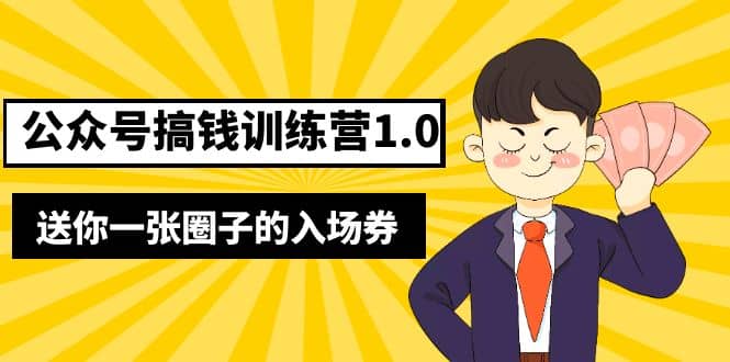 坏坏-公众号搞钱训练营1.0，送你一张圈子的入场券（完整版）价值999元