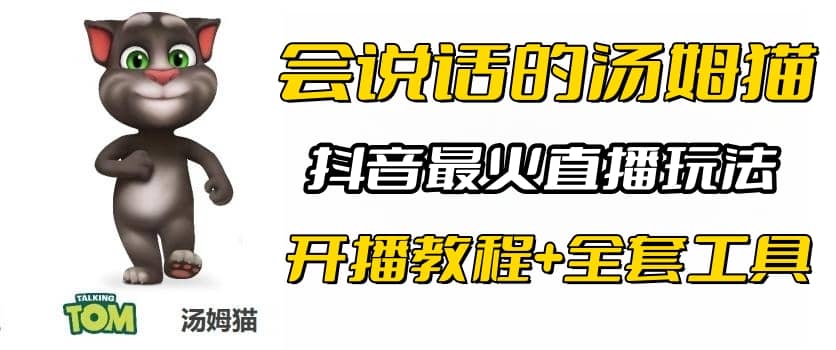 抖音最火无人直播玩法会说话汤姆猫弹幕礼物互动小游戏（游戏软件+开播教程)插图