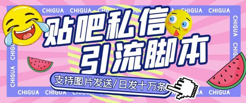 最新外面卖500多一套的百度贴吧私信机，日发私信十万条【教程+软件】插图