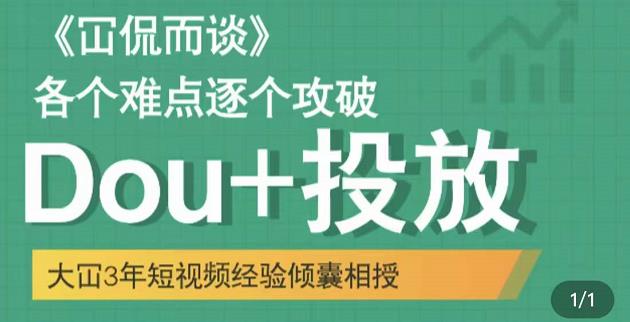 Dou+投放破局起号是关键，各个难点逐个击破，快速起号