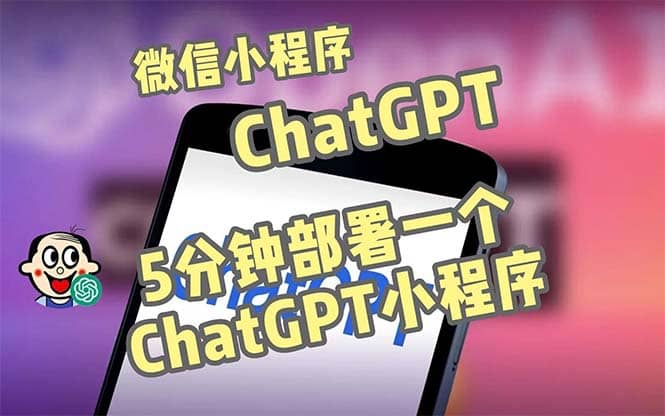 全网首发-CGPT3.1微信小程序部署搭建，自带流量主版本【源码+教程】插图