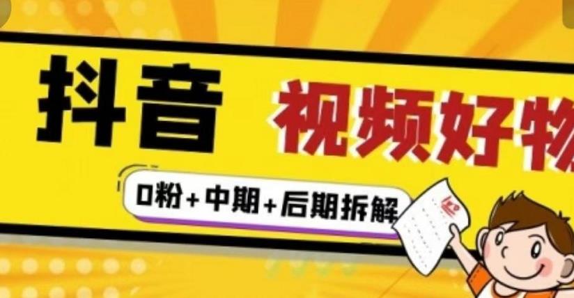 抖音视频好物分享实操课程（0粉+拆解+中期+后期）