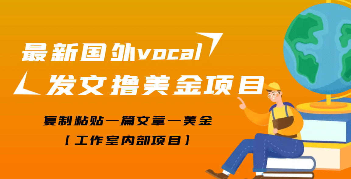 最新国外vocal发文撸美金项目，复制粘贴一篇文章一美金插图